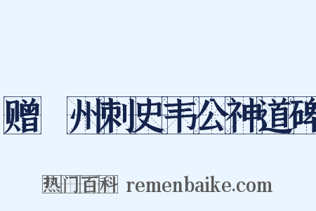赠邠州刺史韦公神道碑是什么意思的图片